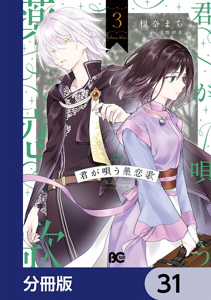 君が唄う薬恋歌【分冊版】 31