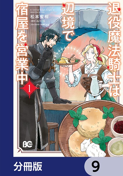 退役魔法騎士は辺境で宿屋を営業中【分冊版】 9