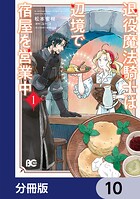 退役魔法騎士は辺境で宿屋を営業中【分冊版】（単話）