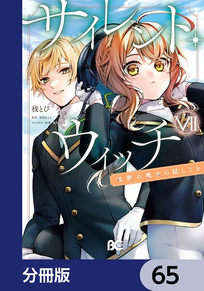 サイレント・ウィッチ 沈黙の魔女の隠しごと【分冊版】 65