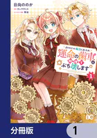 正ヒロインに転生しましたが、運命の歯車は物理でぶち壊します【分冊版】（単話）