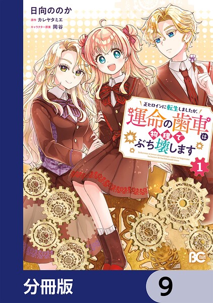 正ヒロインに転生しましたが、運命の歯車は物理でぶち壊します【分冊版】 9