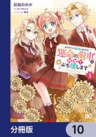 正ヒロインに転生しましたが、運命の歯車は物理でぶち壊します【分冊版】（単話）