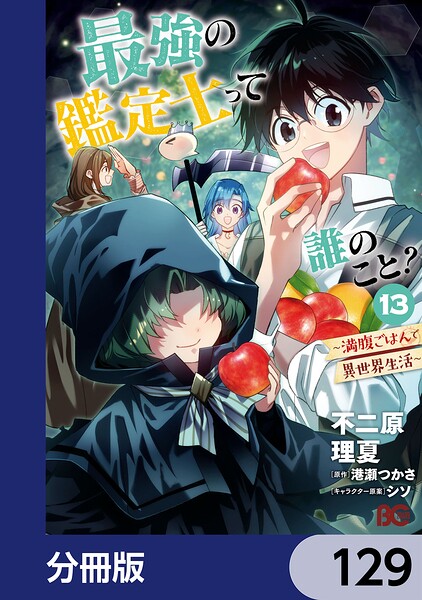最強の鑑定士って誰のこと？ 〜満腹ごはんで異世界生活〜【分冊版】 129