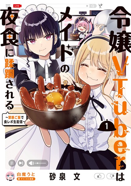令嬢VTuberはメイドの夜食に蹂躙される〜禁断ご飯で食レポ生配信〜