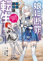 娘に断罪される悪役公爵に転生してました 悪役ムーブをやめたのになぜか娘が『氷の令嬢』化する件 1