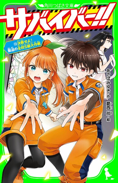 サバイバー！！