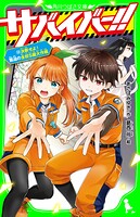 サバイバー！！