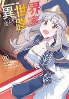 異世界のんびり農家 17