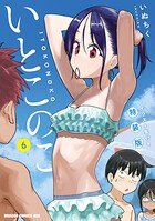 いとこのこ【特装版】 1