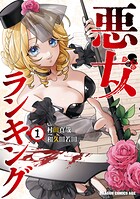 悪女ランキング 1