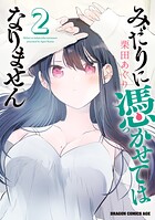 みだりに憑かせてはなりません 2