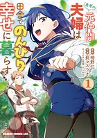 勇者の元仲間夫婦は田舎でのんびり幸せに暮らす 1