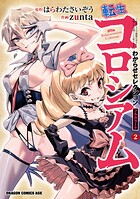 転生コロシアム 〜最弱スキルで最強の女たちを攻略して奴隷ハーレム作ります〜 わからせセレクション フルカラー版 2