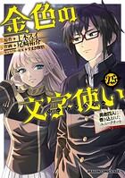 金色の文字使い ―勇者四人に巻き込まれたユニークチート― 25