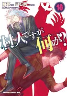 村人ですが何か？ 18