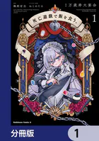 死亡遊戯で飯を食う。【分冊版】（単話）