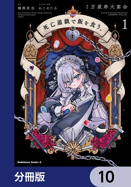 死亡遊戯で飯を食う。【分冊版】 10