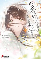 四季折々の君と、1年分の恋をする 1