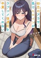 初恋のアラサー負けヒロインがラブコメ後遺症を卒業してくれない 1