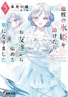 他校の氷姫を助けたら、お友達から始める事になりました 5