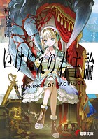 いけにえの君主論 1