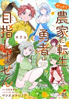 【単話】せっかく農家に転生したので勇者は目指しません（単話）