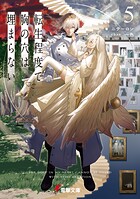 転生程度で胸の穴は埋まらない 5
