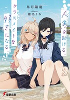 人魚を助ける。クラスメイトを好きになる。 1