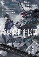 極東救世主伝説