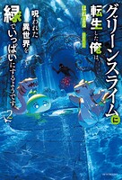 グリーンスライムに転生した俺は、呪われた異世界を緑でいっぱいにするようです。