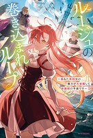 ルージュの巻き込まれループ 〜重ねた周回分の魔力が大覚醒して新展開の予感です〜