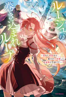 ルージュの巻き込まれループ