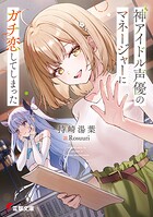 神アイドル声優のマネージャーにガチ恋してしまった 1
