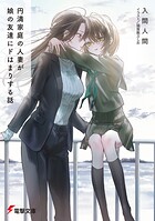 円満家庭の人妻が娘の友達にドはまりする話 1