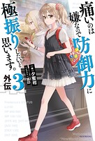 痛いのは嫌なので防御力に極振りしたいと思います。
