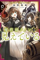 魔術師クノンは見えている