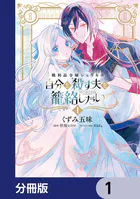 戦利品令嬢シェリルは自分を殺す夫を籠絡したい【分冊版】（単話）