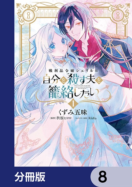戦利品令嬢シェリルは自分を殺す夫を籠絡したい【分冊版】 8