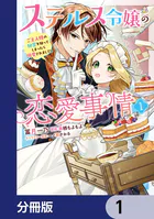 ステルス令嬢の恋愛事情【分冊版】（単話）