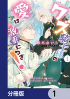 クズ騎士様の愛は激重につき！【分冊版】（単話）