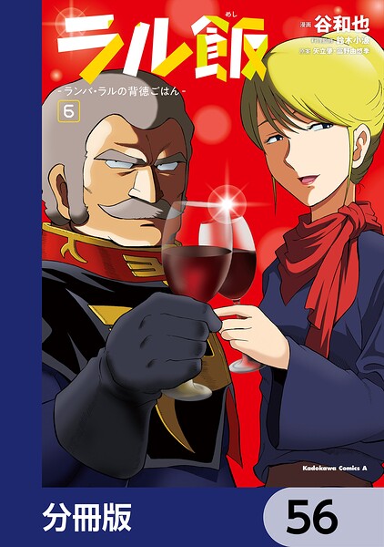 ラル飯‐ランバ・ラルの背徳ごはん‐【分冊版】 56