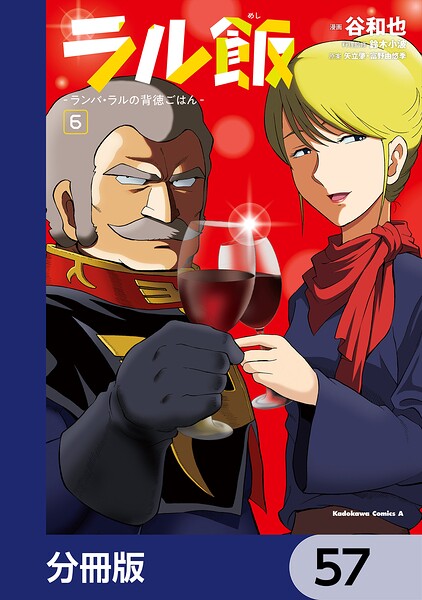 ラル飯‐ランバ・ラルの背徳ごはん‐【分冊版】（単話）