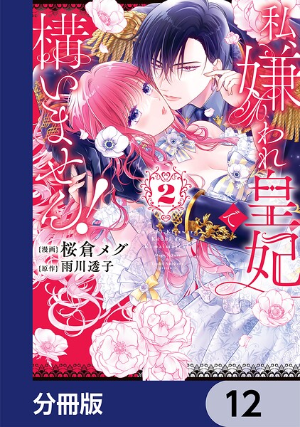私、嫌われ皇妃で構いません！【分冊版】 12