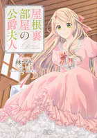 屋根裏部屋の公爵夫人【タテスク】