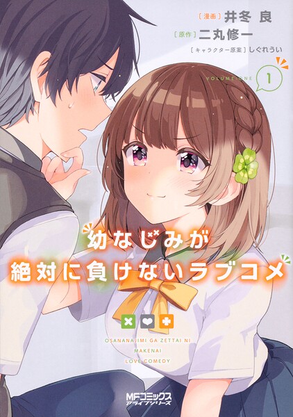 幼なじみが絶対に負けないラブコメ【タテスク】 Chapter 007