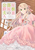 屋根裏部屋の公爵夫人【タテスク】