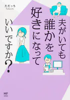 夫がいても誰かを好きになっていいですか？【タテスク】