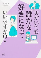夫がいても誰かを好きになっていいですか？【タテスク】