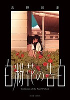 白粉花の告白